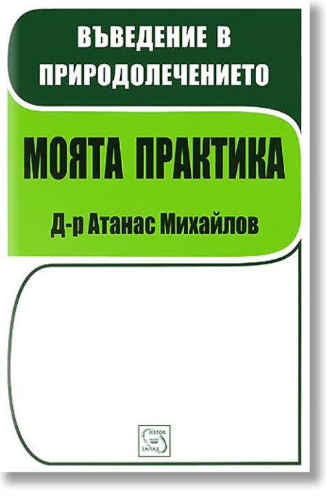 Въведение в природолечението. Моята практика