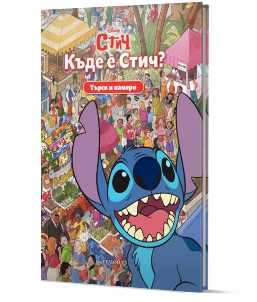 Търси и намери: Къде е Стич