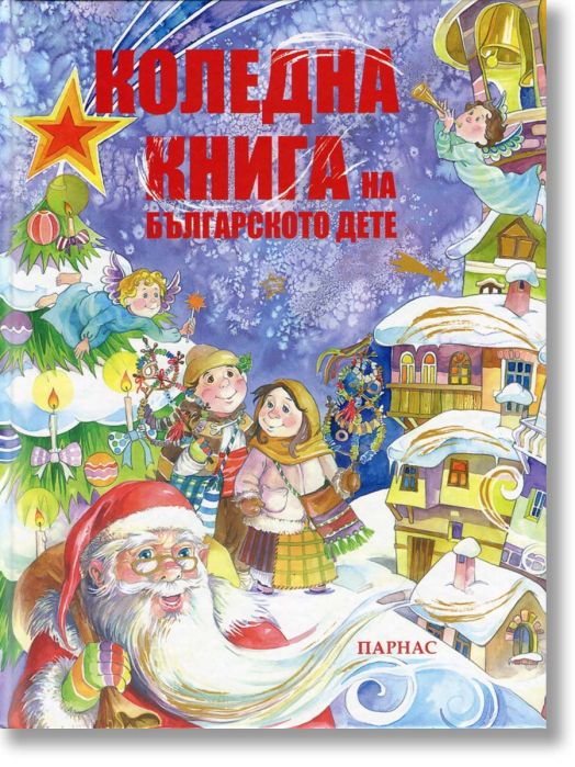 Коледна книга на българското дете