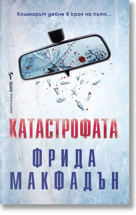 Катастрофата