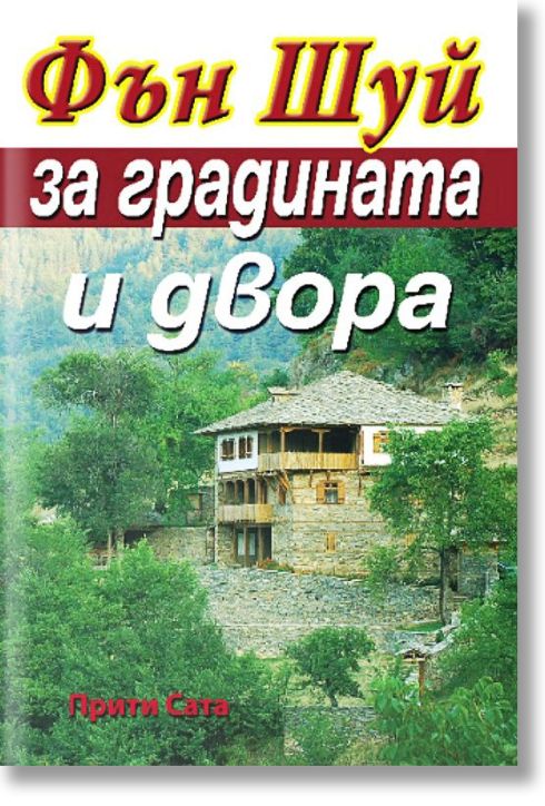 Фън Шуй за градината и двора