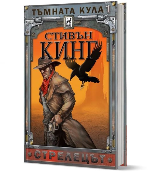 Тъмната кула, книга 1: Стрелецът, ново издание, твърди корици