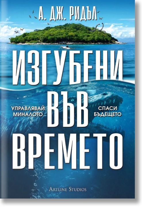 Изгубени във времето
