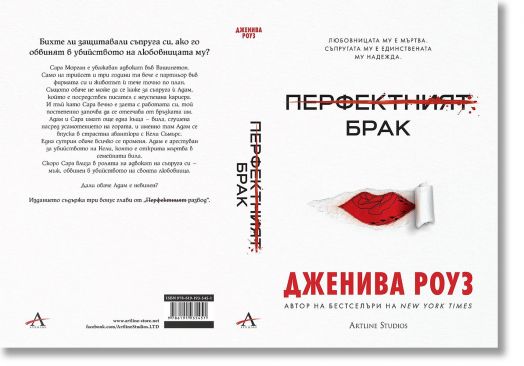 Перфектният брак