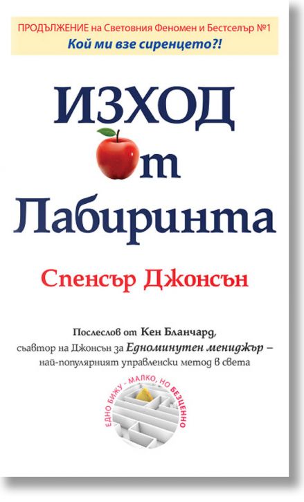 Изход от Лабиринта