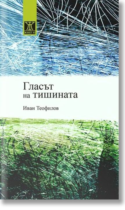 Гласът на тишината