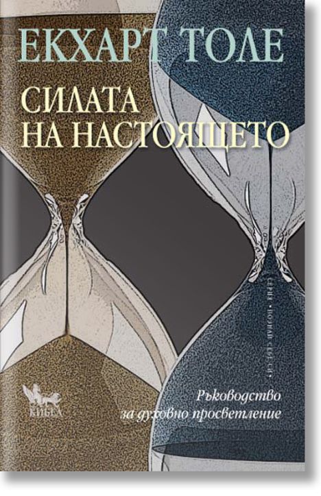 Силата на настоящето