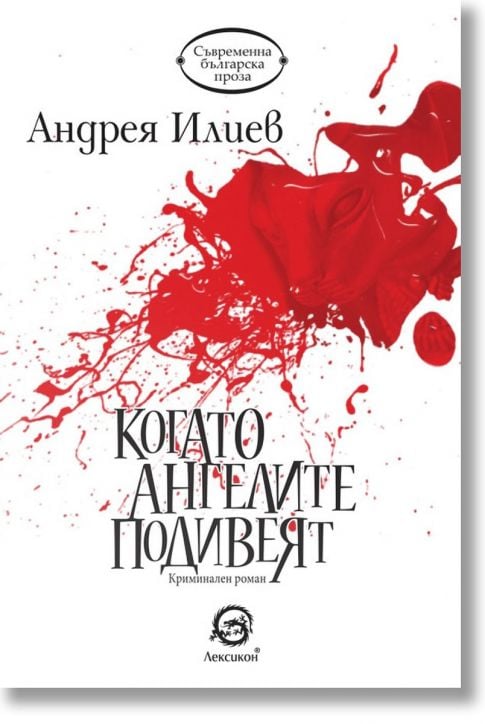 Когато ангелите подивеят