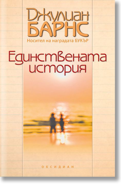 Единствената история