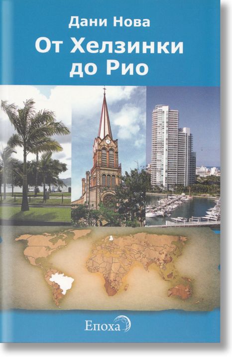 От Хелзинки до Рио