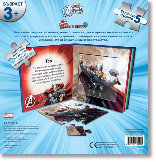 Моята първа книга с пъзели: Отмъстителите