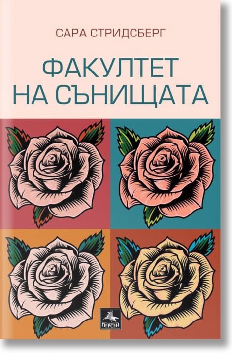 Факултет на сънищата