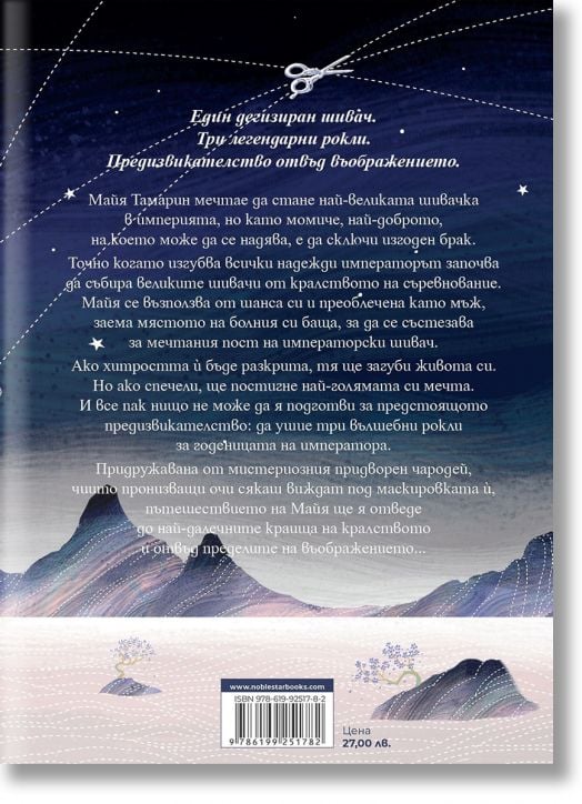 Кръвта на звездите, книга 1: Да изпредеш зората