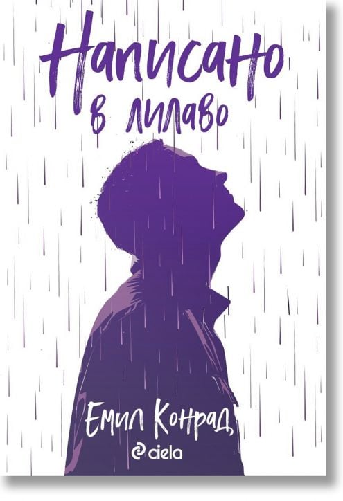 Написано в лилаво