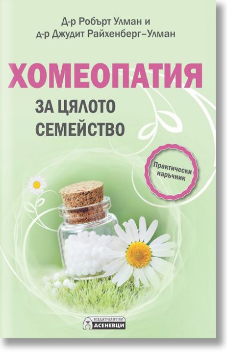 Хомеопатия за цялото семейство. Практически наръчник