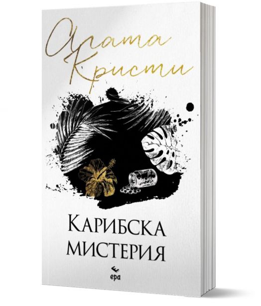 Карибска мистерия