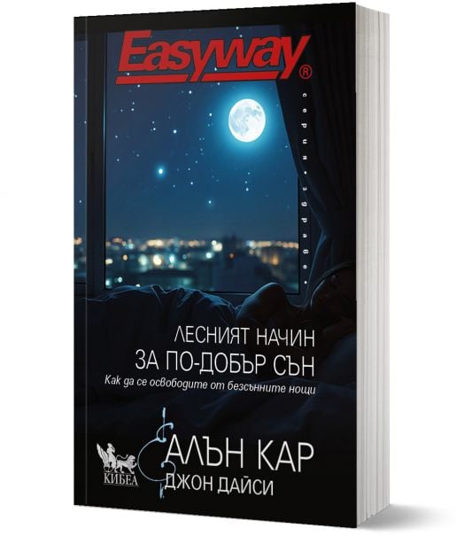 Лесният начин за по-добър сън. Как да се освободите от безсънните нощи.