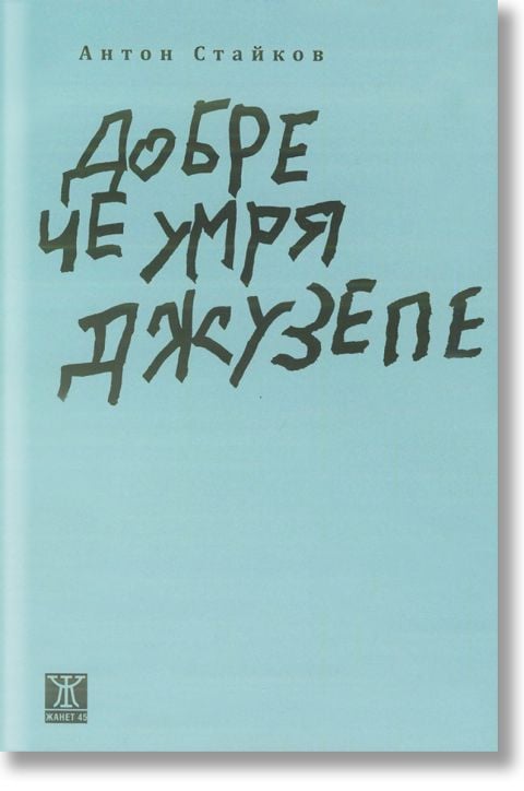 Добре че умря Джузепе