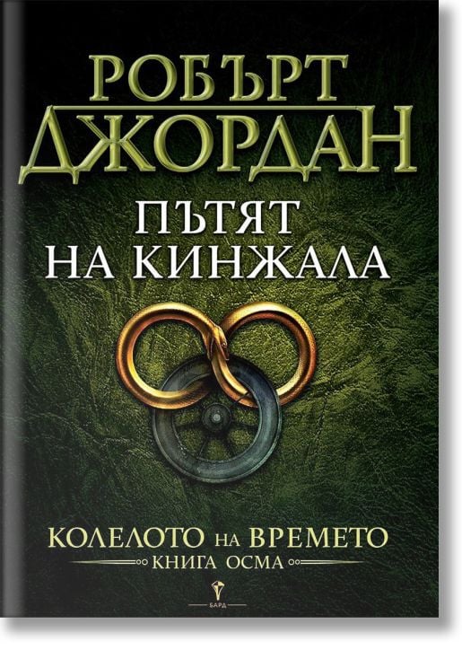 Колелото на времето, книга 8: Пътят на кинжала