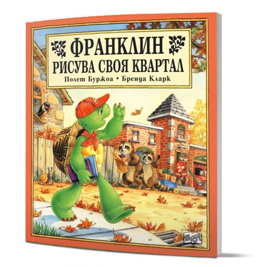 Франклин рисува своя квартал