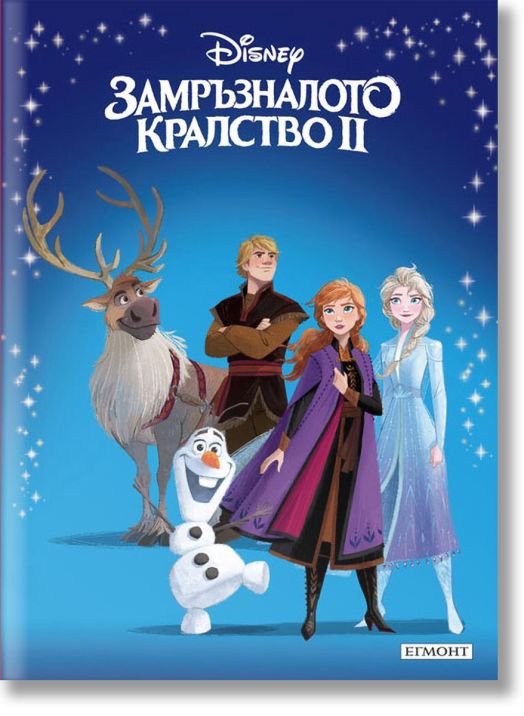 Приказна колекция: Замръзналото кралство 2