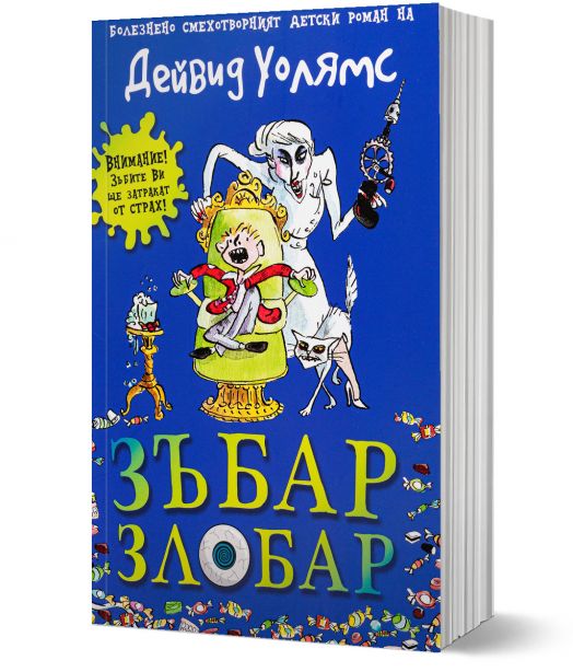 Зъбар Злобар