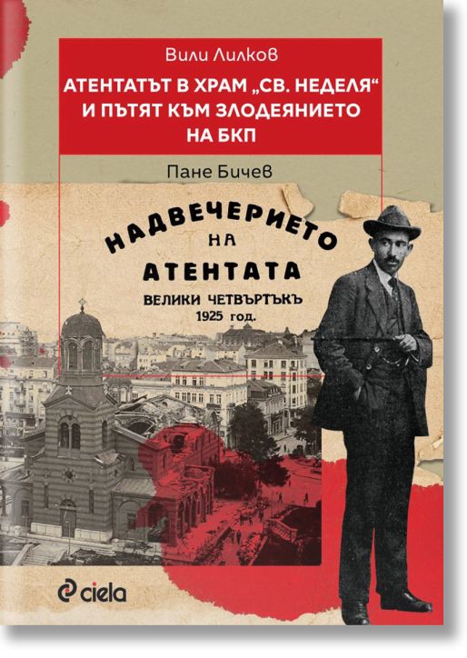Атентатът в храм Света Неделя и пътят към злодеянието на БКП