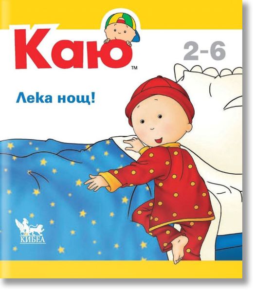 Каю: Лека нощ!