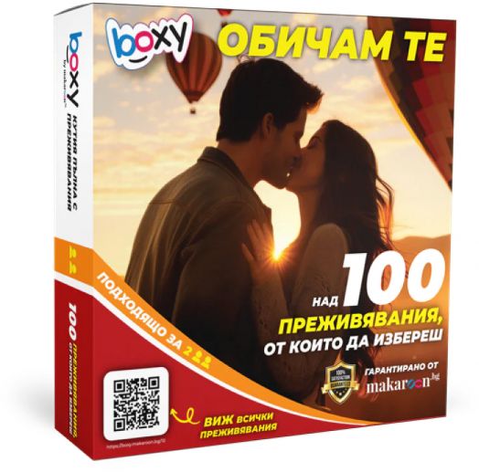Ваучер за преживяване BOXY - Обичам те