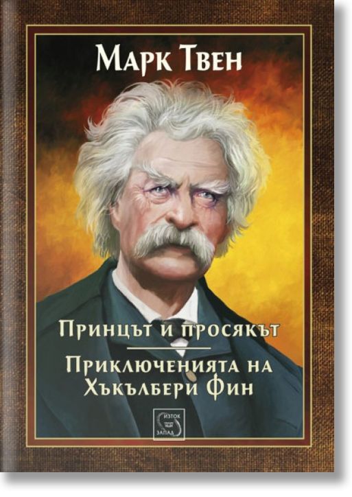Принцът и просякът. Приключенията на Хъкълбери Фин, твърди корици