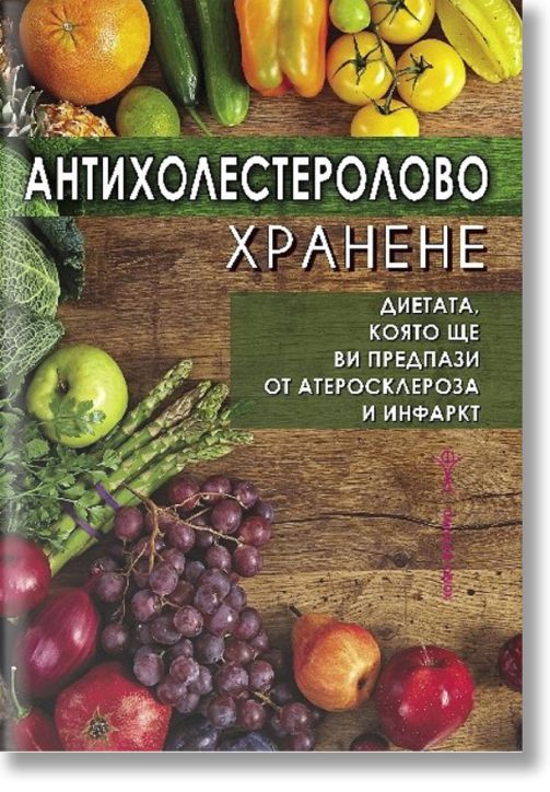 Антихолестеролово хранене