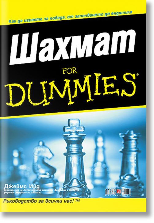 Шахмат For Dummies