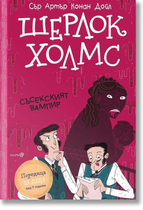 Шерлок Холмс: Съсекският вампир