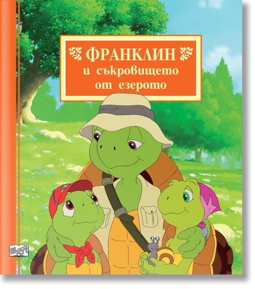 Франклин и съкровището от езерото