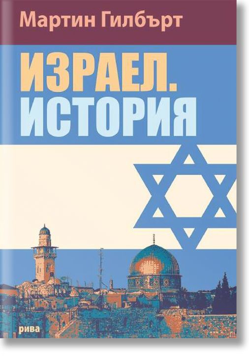 Израел. История