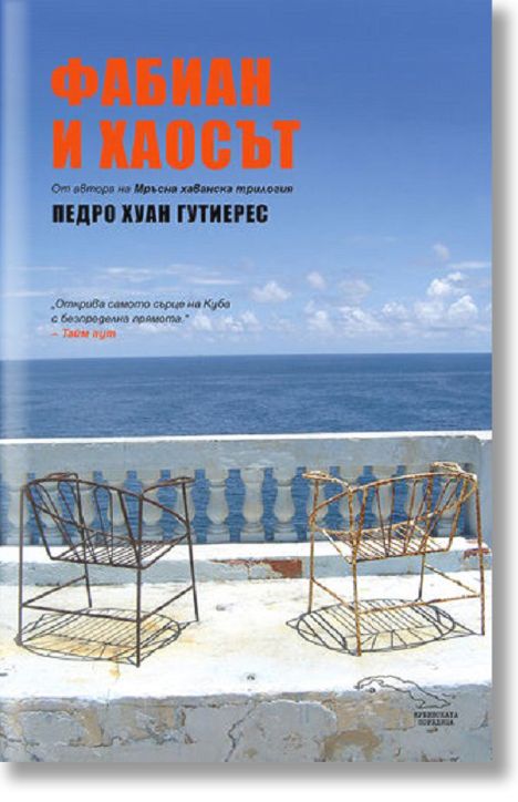 Фабиан и хаосът