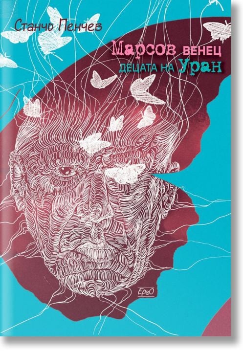 Марсов венец.  Децата на Уран