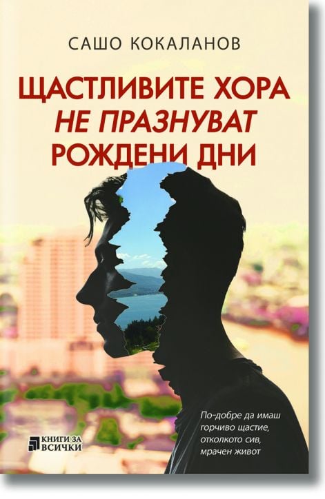 Щастливите хора не празнуват рождени дни