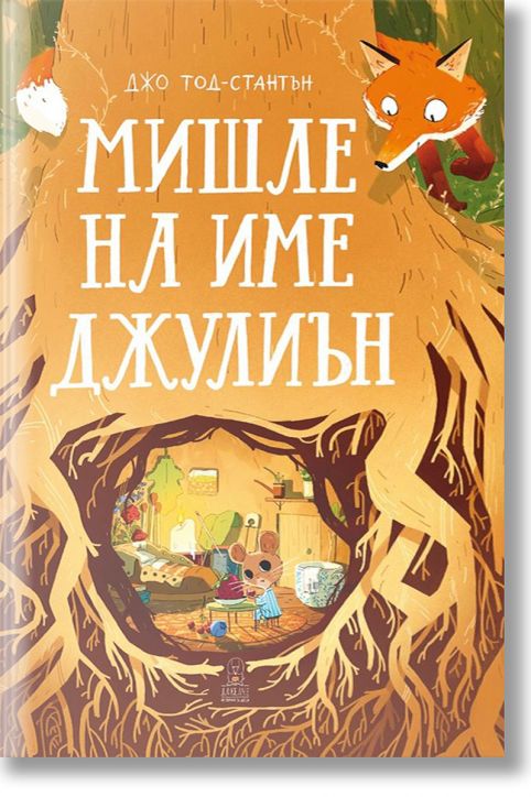 Мишле на име Джулиън