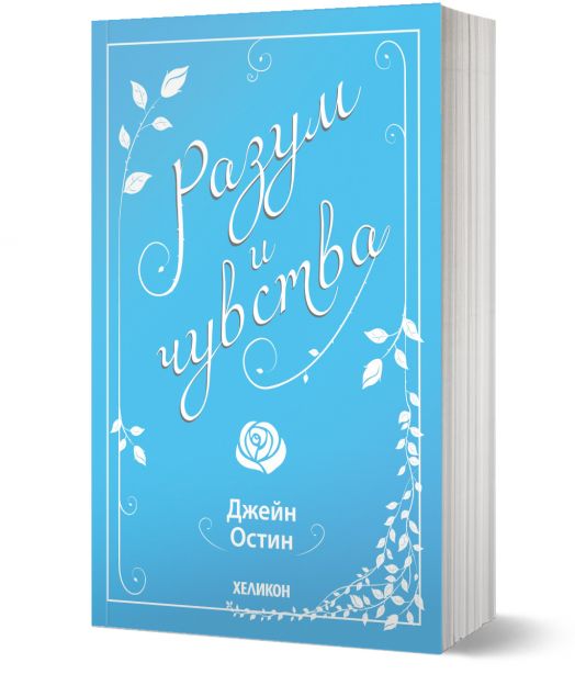Разум и чувства