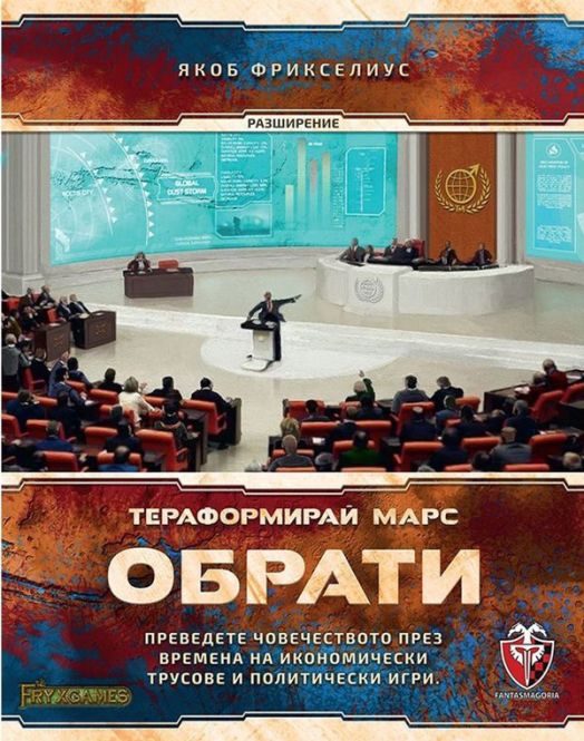 Разширение за настолна игра Тераформирай Марс: Обрати