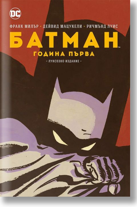 Батман: Година първа, луксозно издание