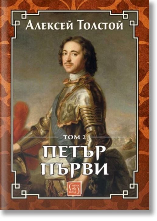 Петър Първи, том 2