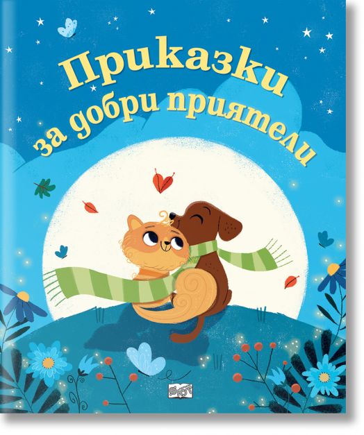 Приказки за добри приятели