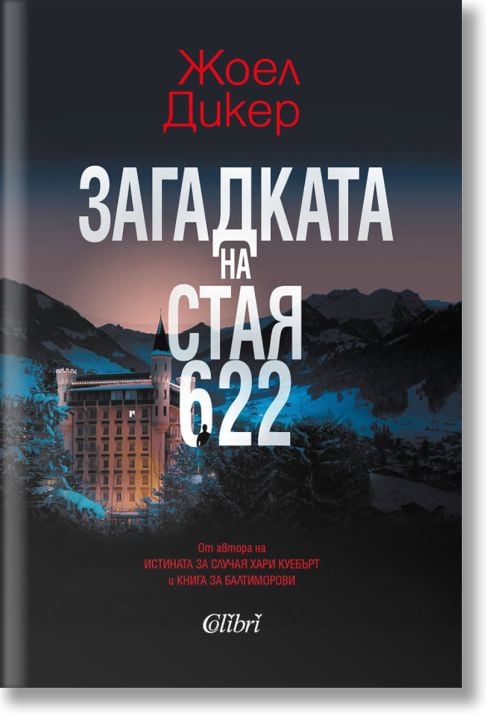 Загадката на стая 622