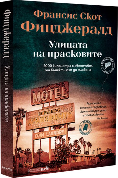 Улицата на прасковите