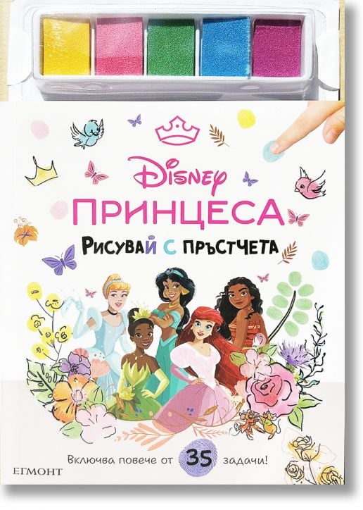 Рисувай с пръстчета: Дисни Принцеса