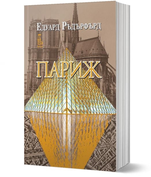 Париж, том 2