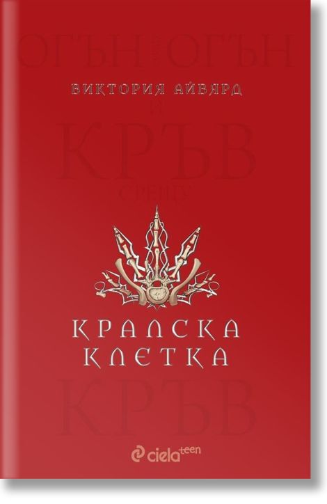 Алена кралица, книга 3: Кралска клетка
