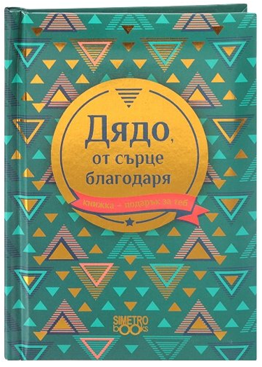 Книжка-подарък за теб 2 - Дядо, от сърце благодаря